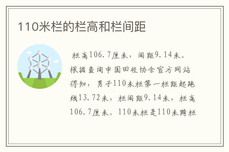 110米栏的栏高和栏间距
