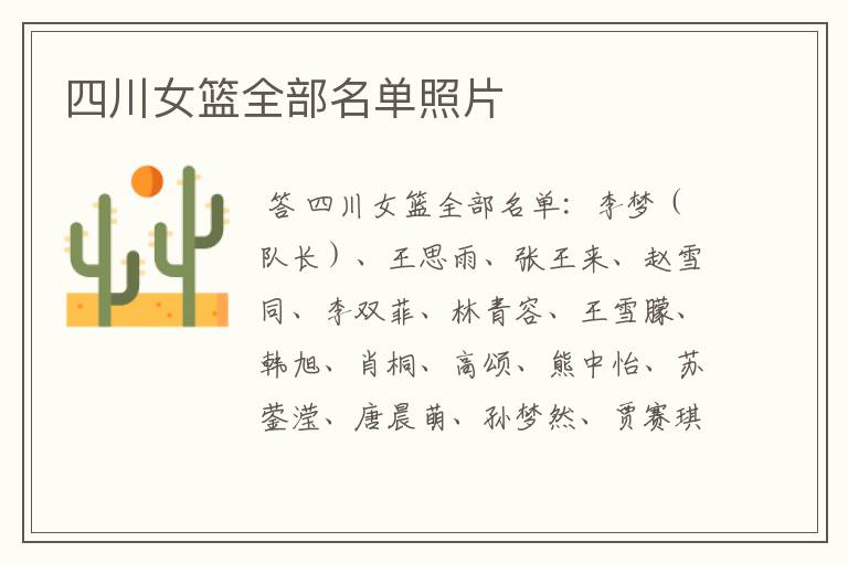 四川女篮全部名单照片