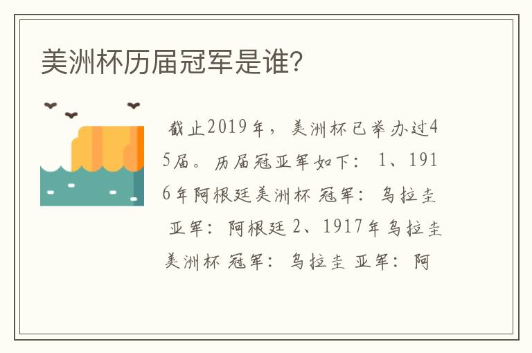 美洲杯历届冠军是谁?