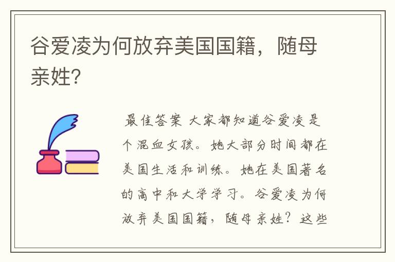 谷爱凌为何放弃美国国籍,随母亲姓?