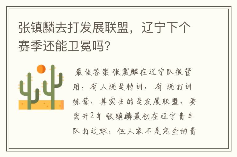 张镇麟去打发展联盟,辽宁下个赛季还能卫冕吗?