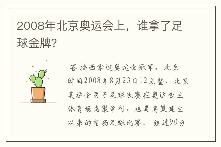 2008年北京奥运会上,谁拿了足球金牌?