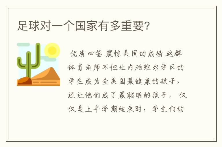 足球对一个国家有多重要?