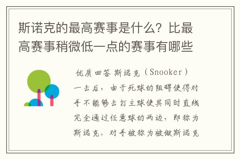 斯诺克的最高赛事是什么?比最高赛事稍微低一点的赛事有哪些?
