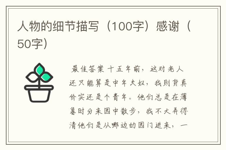 人物的细节描写(100字)感谢(50字)