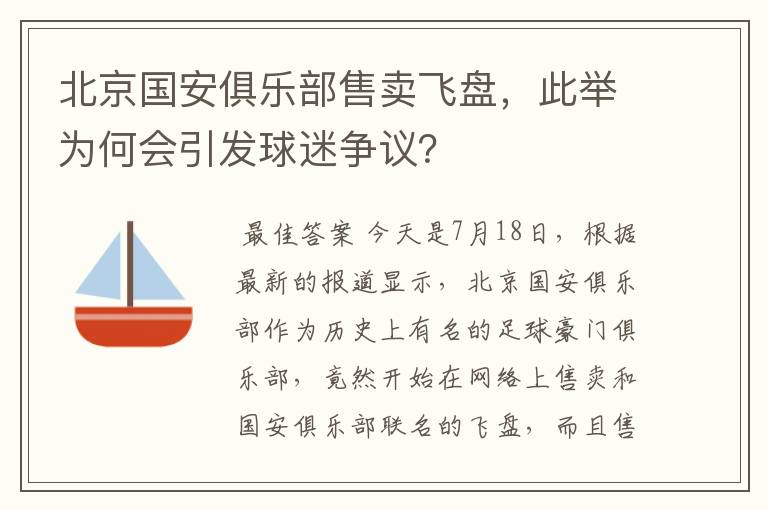 北京国安俱乐部售卖飞盘,此举为何会引发球迷争议?
