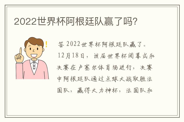2022世界杯阿根廷队赢了吗?