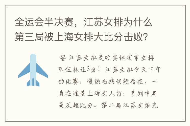 全运会半决赛,江苏女排为什么第三局被上海女排大比分击败?
