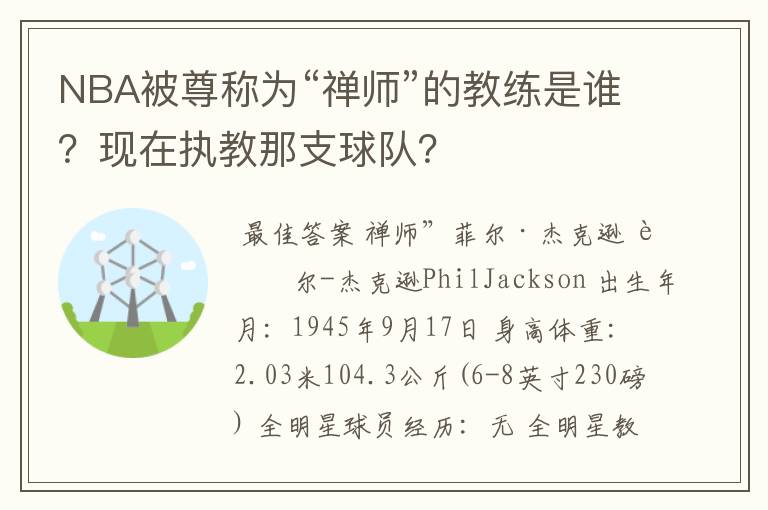 NBA被尊称为“禅师”的教练是谁?现在执教那支球队?