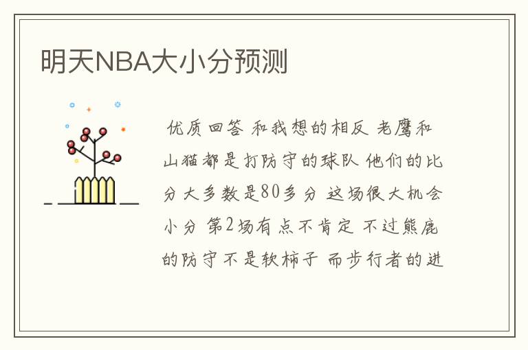 明天NBA大小分预测