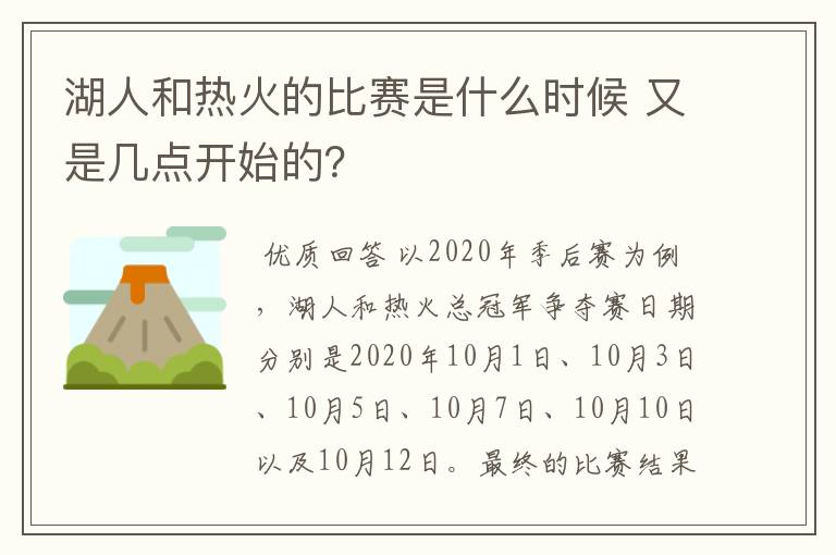 湖人和热火的比赛是什么时候 又是几点开始的?
