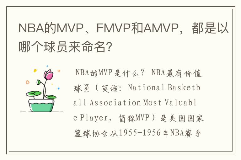 NBA的MVP、FMVP和AMVP,都是以哪个球员来命名?