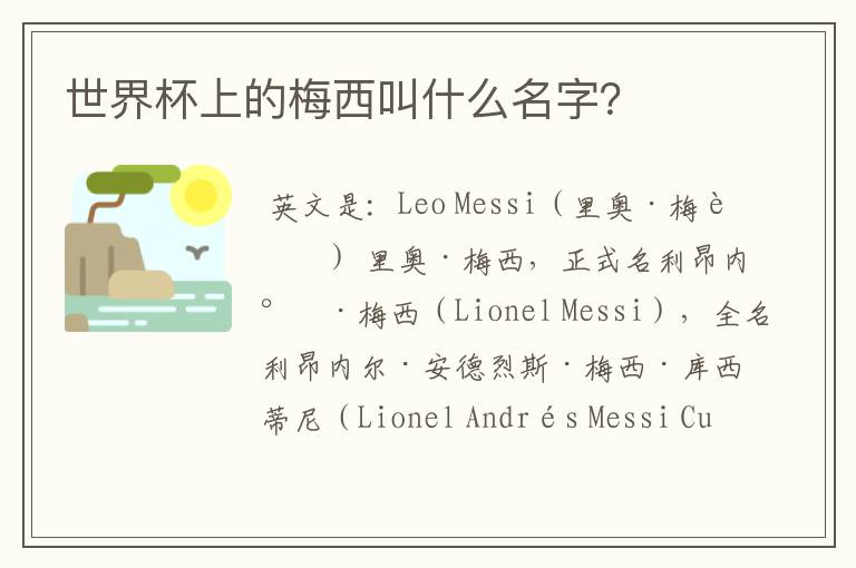 世界杯上的梅西叫什么名字?
