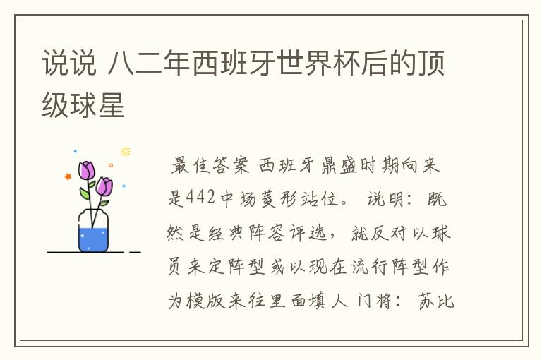 说说 八二年西班牙世界杯后的顶级球星