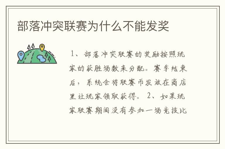 部落冲突联赛为什么不能发奖