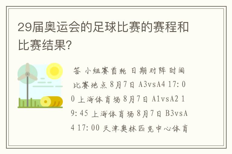 29届奥运会的足球比赛的赛程和比赛结果?