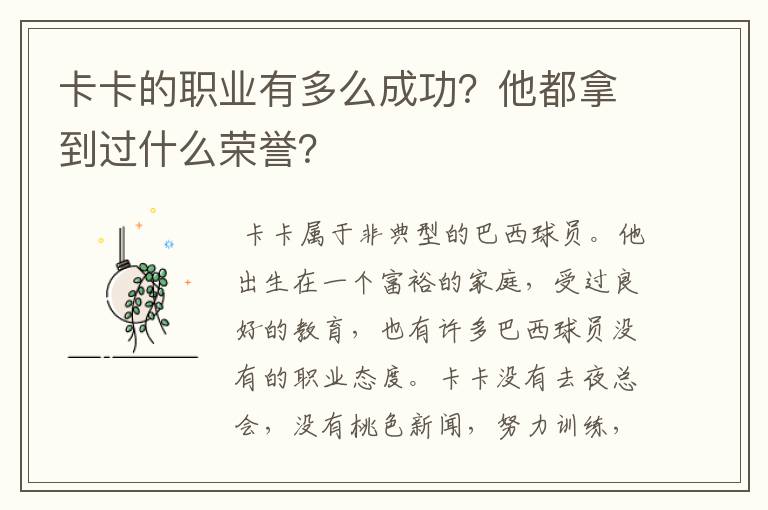 卡卡的职业有多么成功?他都拿到过什么荣誉?
