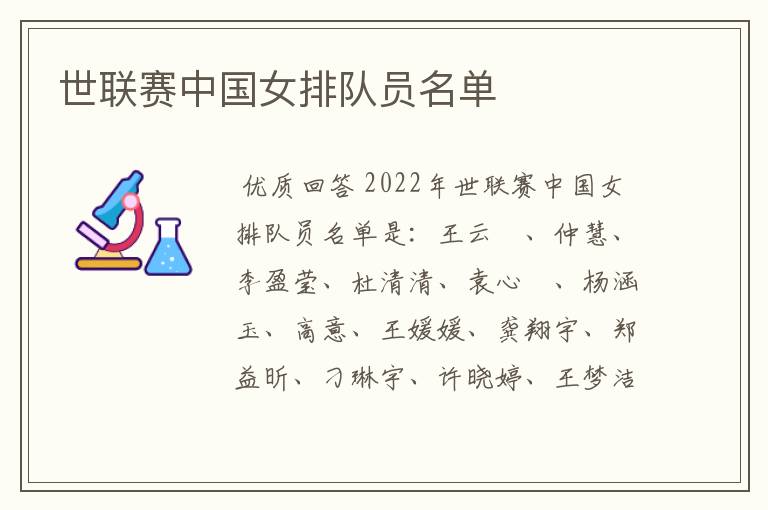 世联赛中国女排队员名单