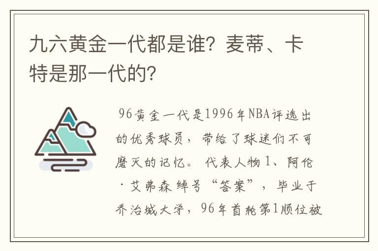 九六黄金一代都是谁?麦蒂、卡特是那一代的?