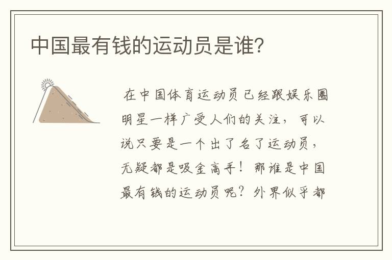 中国最有钱的运动员是谁?