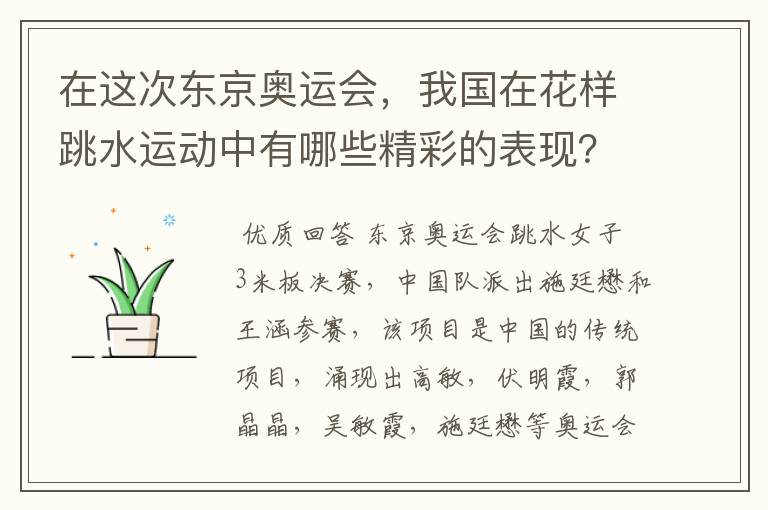 在这次东京奥运会,我国在花样跳水运动中有哪些精彩的表现?