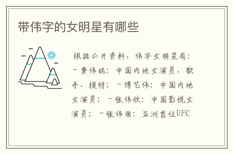 带伟字的女明星有哪些