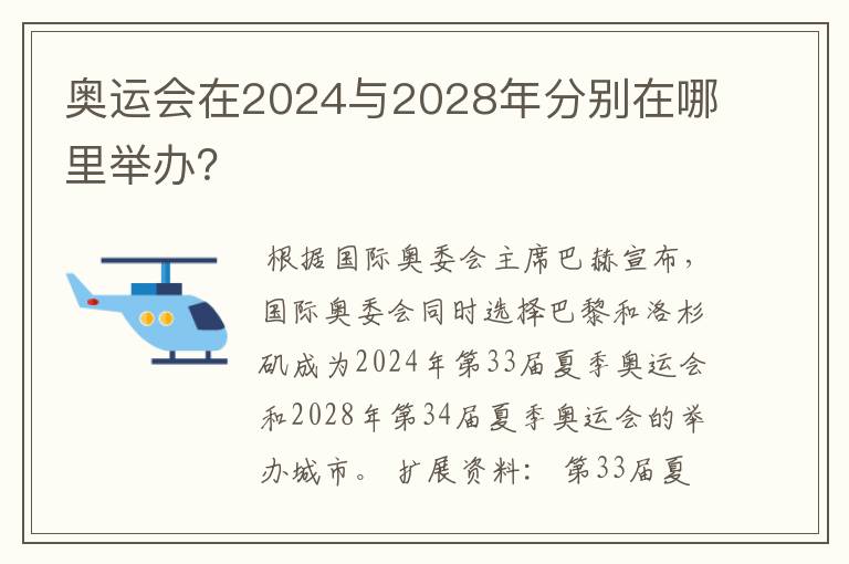 奥运会在2024与2028年分别在哪里举办？