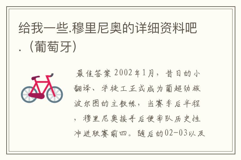 给我一些.穆里尼奥的详细资料吧.(葡萄牙)