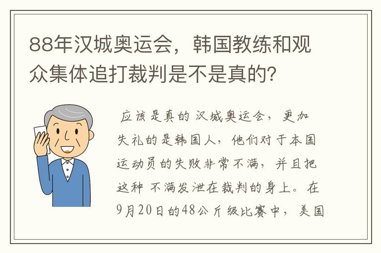 88年汉城奥运会,韩国教练和观众集体追打裁判是不是真的?