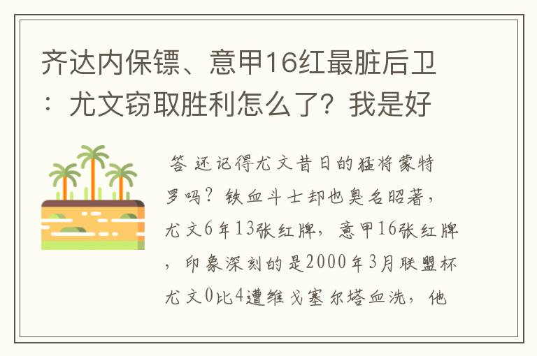 齐达内保镖、意甲16红最脏后卫:尤文窃取胜利怎么了?我是好人