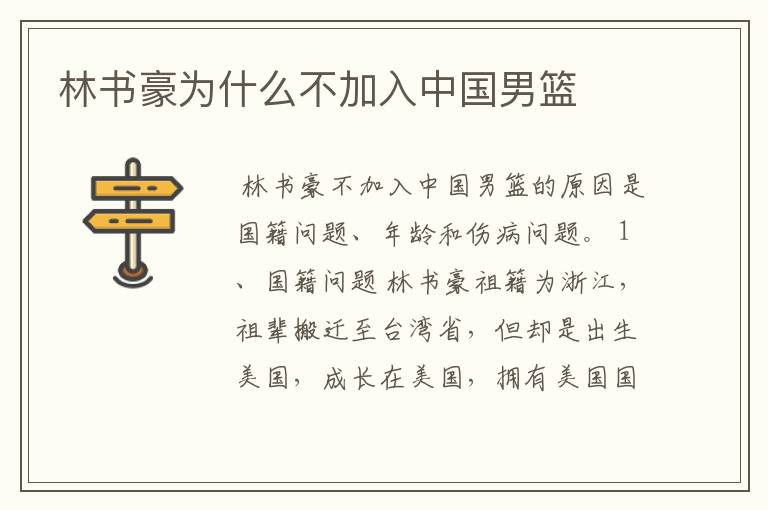 林书豪为什么不加入中国男篮