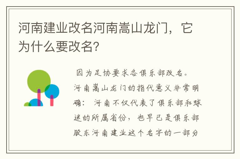 河南建业改名河南嵩山龙门,它为什么要改名?