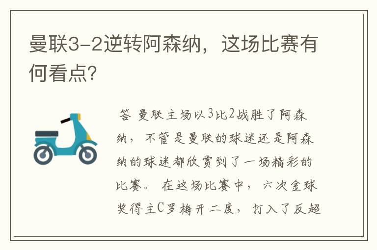 曼联3-2逆转阿森纳,这场比赛有何看点?