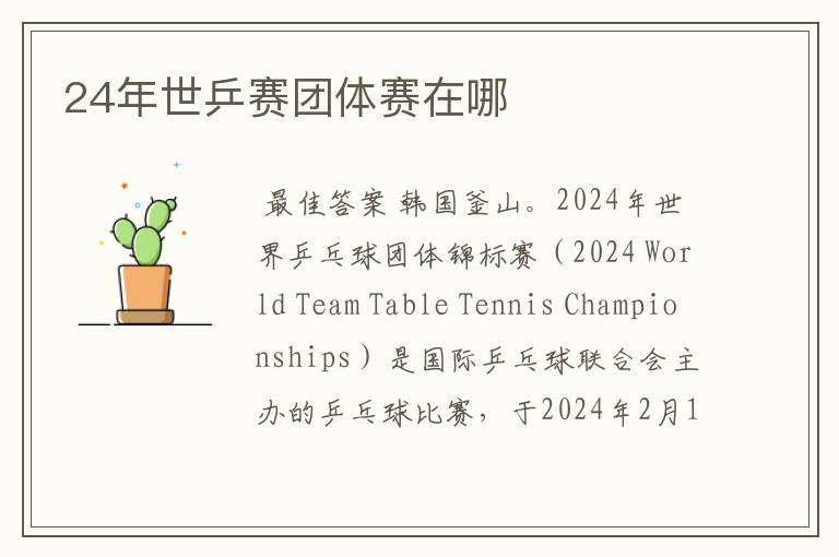 24年世乒赛团体赛在哪