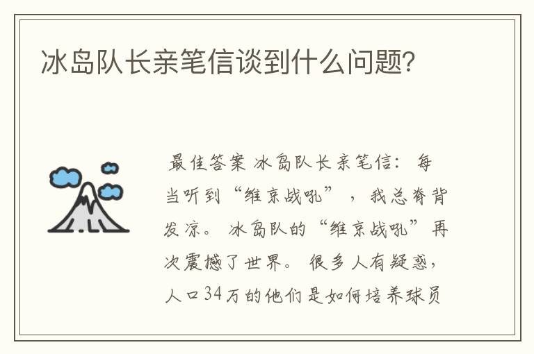 冰岛队长亲笔信谈到什么问题?