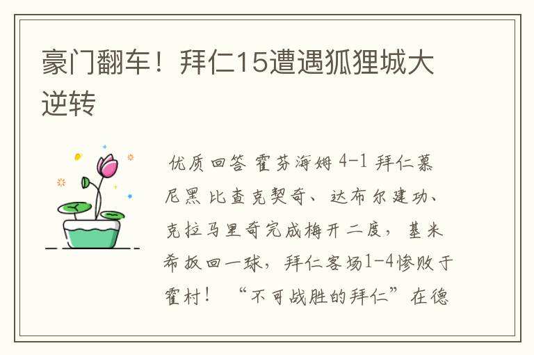 豪门翻车!拜仁15遭遇狐狸城大逆转