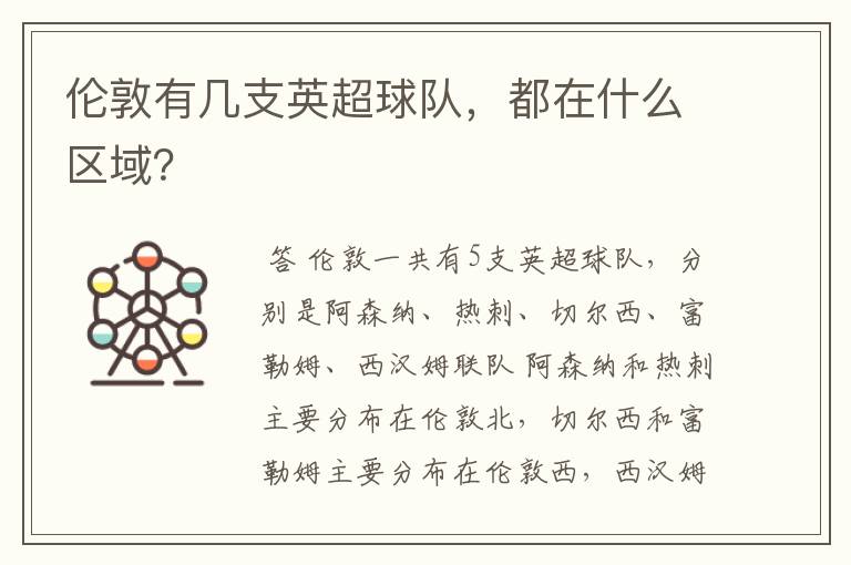 伦敦有几支英超球队,都在什么区域?