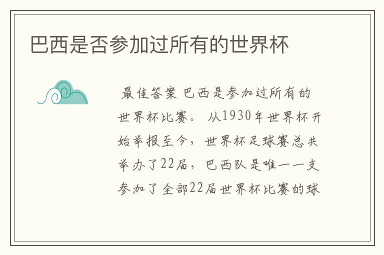 巴西是否参加过所有的世界杯