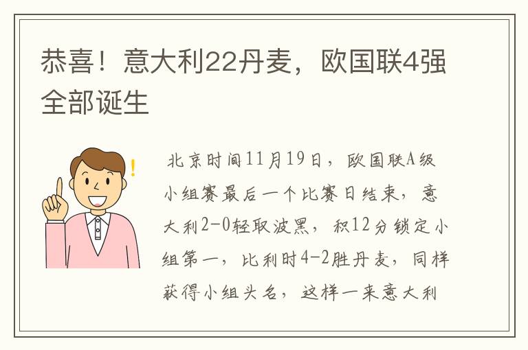 恭喜!意大利22丹麦,欧国联4强全部诞生