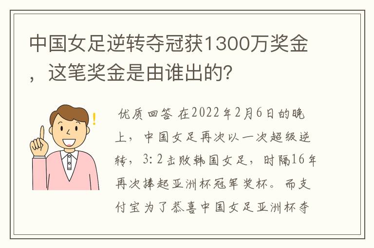 中国女足逆转夺冠获1300万奖金,这笔奖金是由谁出的?