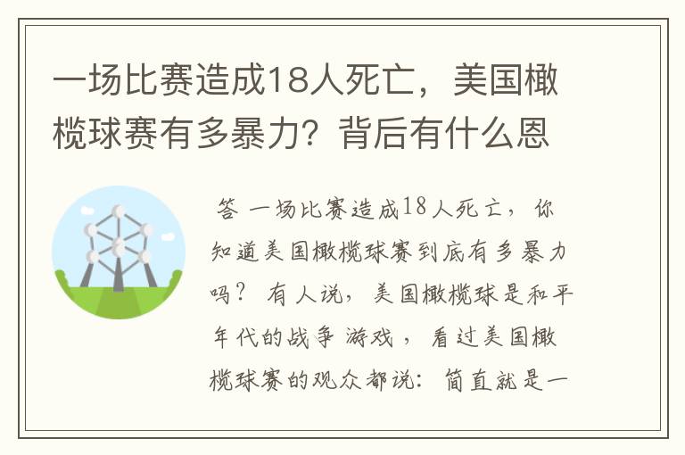 一场比赛造成18人死亡,美国橄榄球赛有多暴力?背后有什么恩怨?