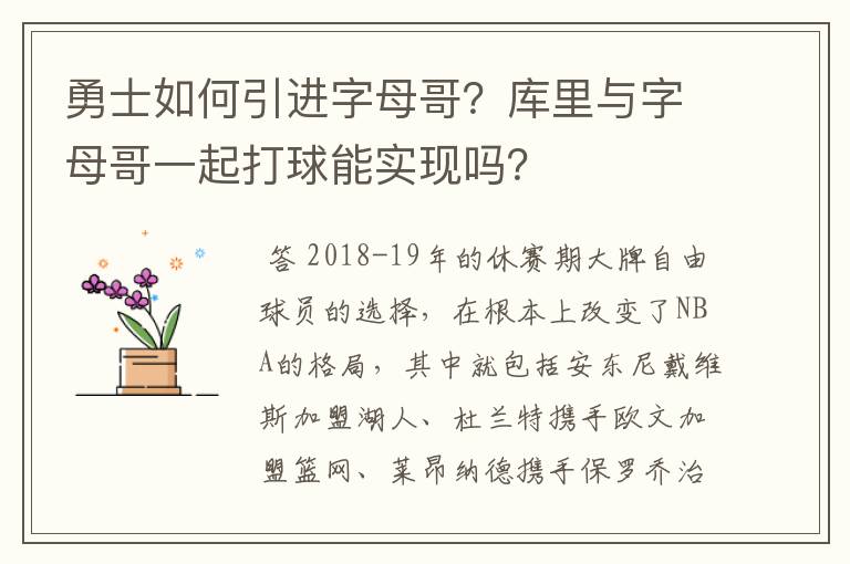 勇士如何引进字母哥?库里与字母哥一起打球能实现吗?