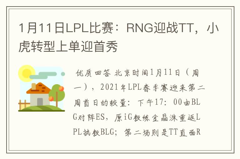 1月11日LPL比赛:RNG迎战TT,小虎转型上单迎首秀