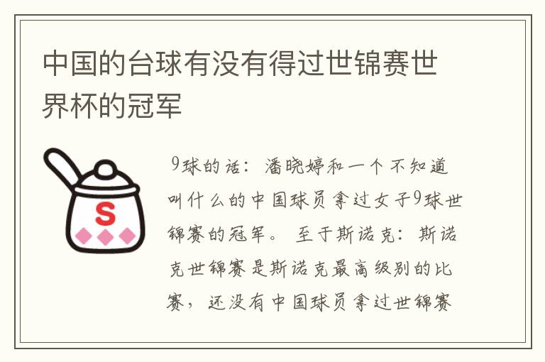中国的台球有没有得过世锦赛世界杯的冠军