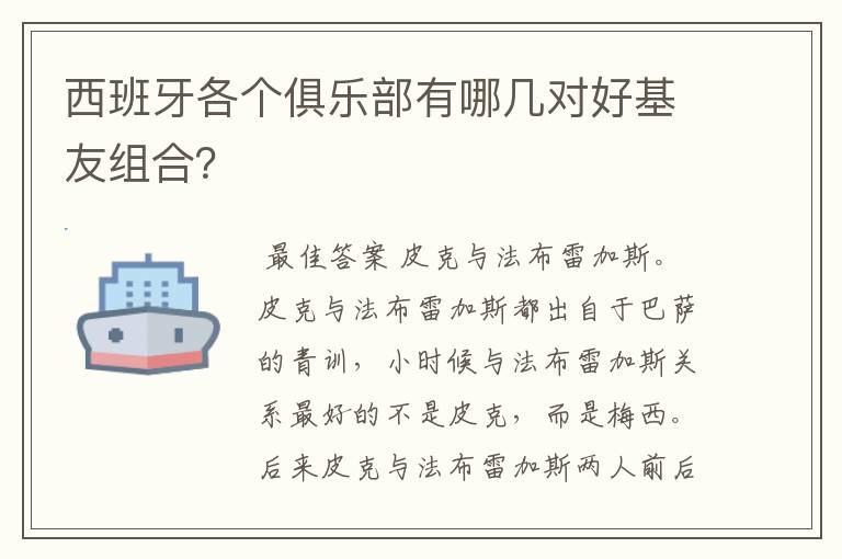 西班牙各个俱乐部有哪几对好基友组合？