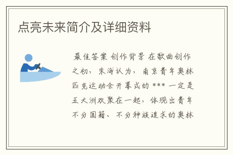 点亮未来简介及详细资料