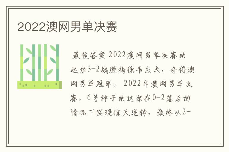 2022澳网男单决赛