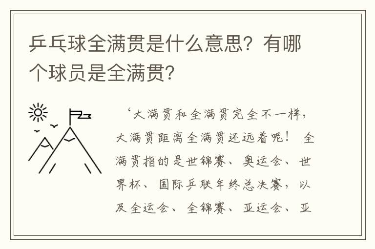 乒乓球全满贯是什么意思?有哪个球员是全满贯?