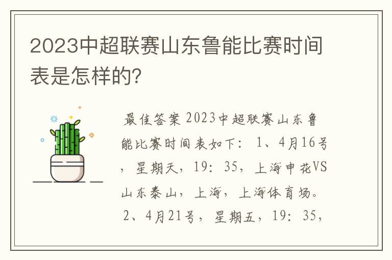 2023中超联赛山东鲁能比赛时间表是怎样的?