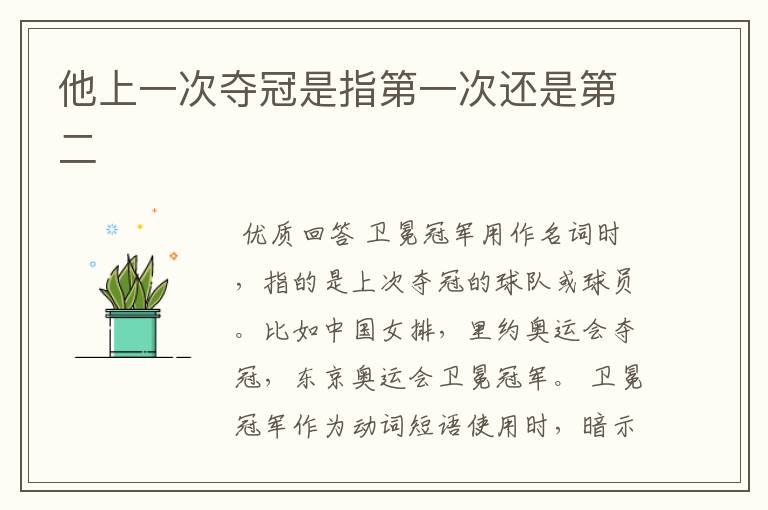 他上一次夺冠是指第一次还是第二